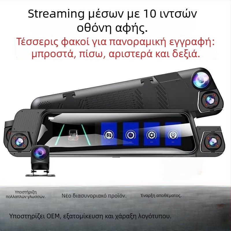 Κάμερα καταγραφής αυτοκινήτου με τέσσερις φακούς (εμπρός, αριστερά, δεξιά, πίσω), Wi‑Fi, οθόνη αφής 9,66 ιντσών, 1080p, ευρυγώνιος οπτικός γωνίας 170°