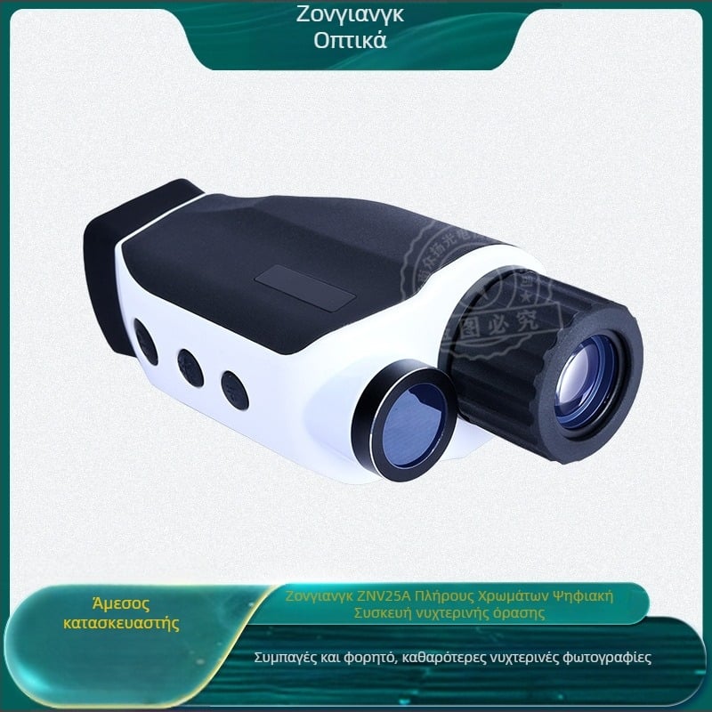 ZNV25A μονόκυτταρική συσκευή νυχτερινής όρασης με ψηφιακό υπέρυθρο σε υψηλής ευκρίνειας και καταγραφή φωτογραφιών και βίντεο