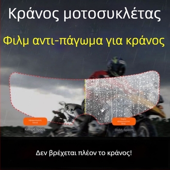Κράνος μοτοσικλέτας — φιλμ κατά θολώματος και βροχής για φακούς (Υλικό: νανοφιλμ • Town Head • Γενικής χρήσης)