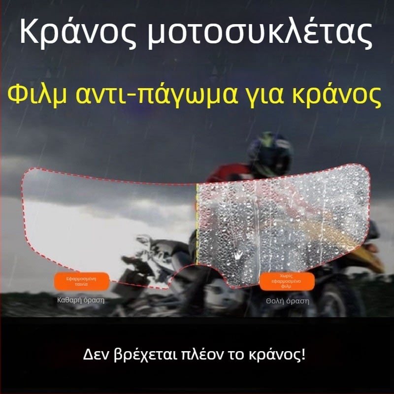 Κράνος μοτοσικλέτας — φιλμ κατά θολώματος και βροχής για φακούς (Υλικό: νανοφιλμ • Town Head • Γενικής χρήσης)
