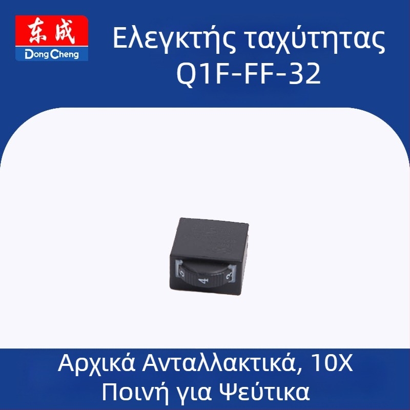 Διακόπτης ρότορα-στάτορα για ηλεκτρικό εργαλείο (Q1F-FF-32) 36V, ανταλλακτικό Dongcheng