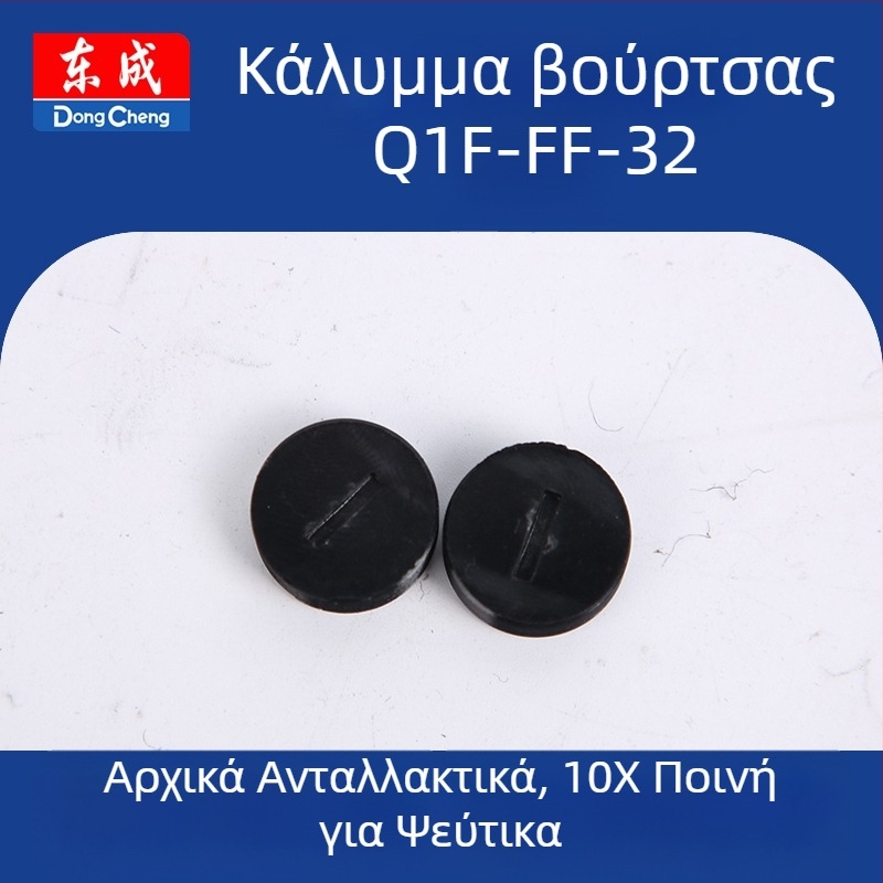 Διακόπτης ρότορα-στάτορα για ηλεκτρικό εργαλείο (Q1F-FF-32) 36V, ανταλλακτικό Dongcheng