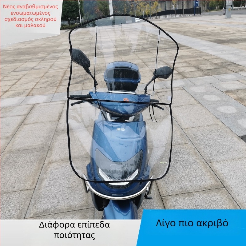 Παρμπρίζ ηλεκτρικού μοτοποδηλάτου – ενιαίο μπροστινό, ανθεκτικό στη φθορά