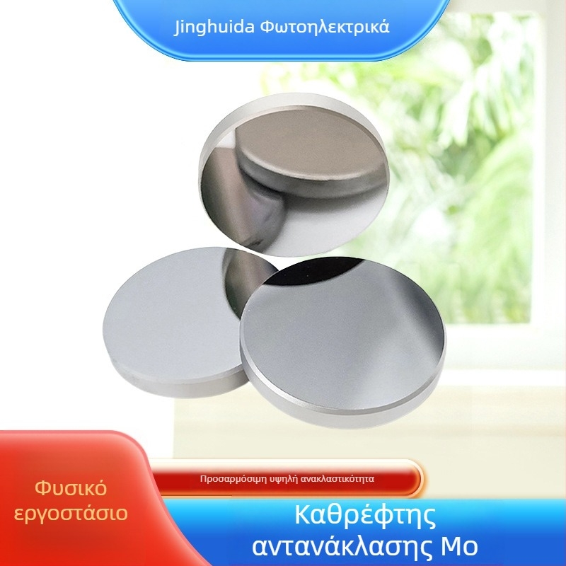 Καθρέπτης μολυβδενίου (Mo), προσαρμόσιμος με οπτική επίστρωση και ανακλαστική επιφάνεια, κατάλληλος για λέιζερ χαρακτική, κοπή, συγκόλληση, μαρκάρισμα και διάτρηση. Διαστάσεις: 19/20/25/28.1/30/50.8 mm.