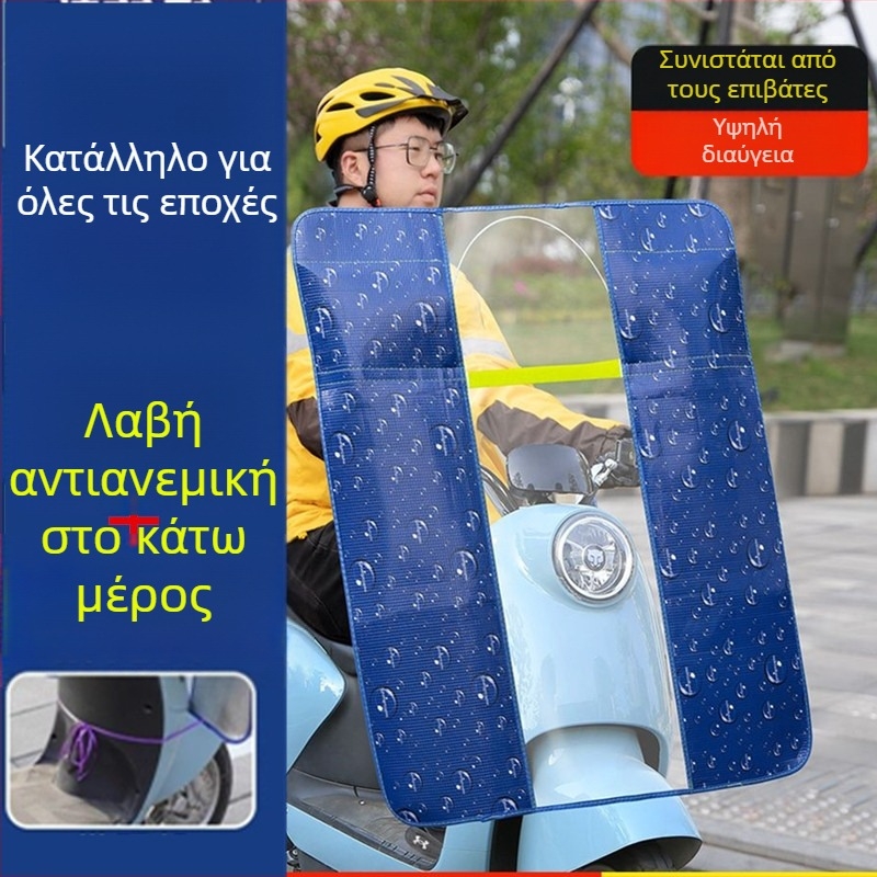 Μπροστινό αεροφράγμα για ηλεκτρικό μοτοποδήλατο και ηλεκτρικό αυτοκίνητο – PVC, αναδιπλούμενο, HD διαφανής ασπίδα