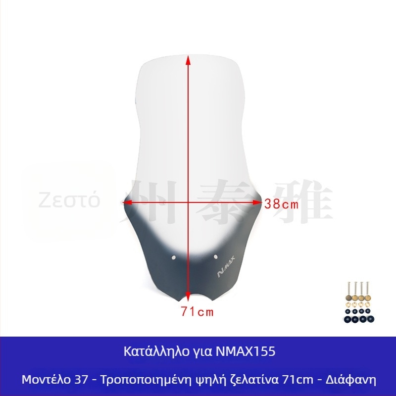 Ακρυλικό παρμπρίζ για Yamaha NMAX155 — συμβατό με 25 μοντέλα — στυλ: παρμπρίζ — μάρκα: Taiya
