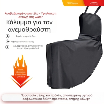 Κάλυμμα παρμπρίζ μοτοσικλέτας με επένδυση fleece – προστασία θώρακα και ποδιών για τον χειμώνα, ύφασμα 420D Oxford