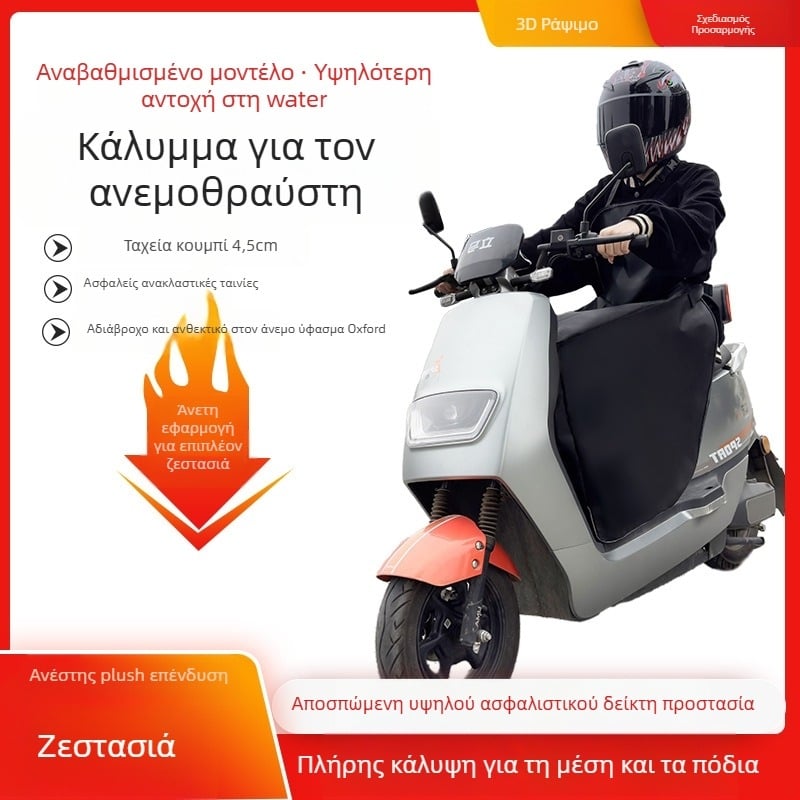 Κάλυμμα παρμπρίζ μοτοσικλέτας με επένδυση fleece – προστασία θώρακα και ποδιών για τον χειμώνα, ύφασμα 420D Oxford