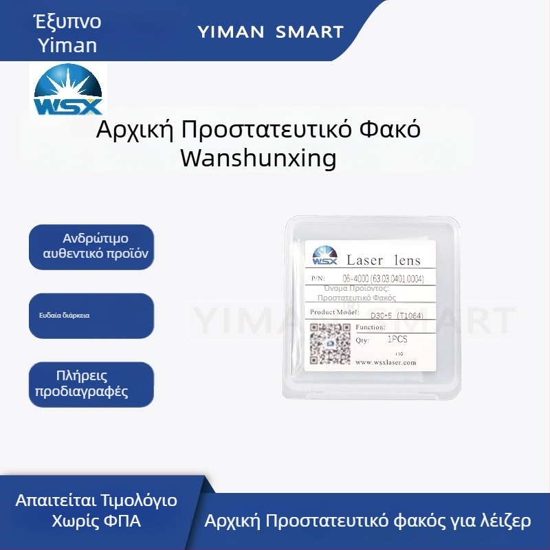 Wanshunxing προστατευτικός φακός χαλαζίας για λέιζερ σύστημα