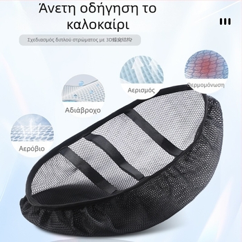 Κάλυμμα καθίσματος ηλεκτρικού οχήματος (πλέγμα, αδιάβροχο, αναπνοή, θερμομόνωση, για όλες τις εποχές)