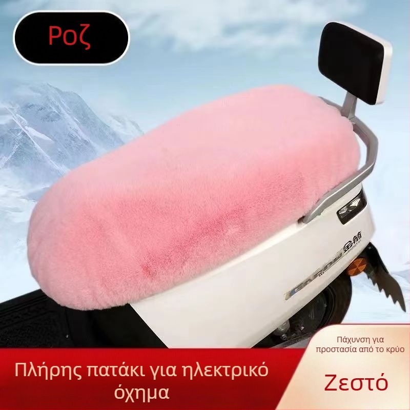 Κάλυμμα καθίσματος PU για ηλεκτρικά μοτοποδήλατα – χειμερινό βελούδινο, χωρίς γέμισμα