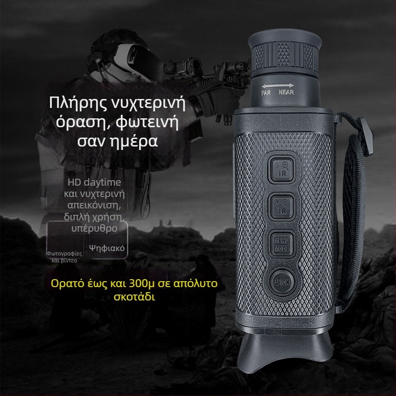 Μονόκυλιο νυχτερινής όρασης με υπέρυθρη τεχνολογία, Ψηφιακή λειτουργία ημέρα/νύχτας, Διπλής χρήσης για εξωτερικούς χώρους