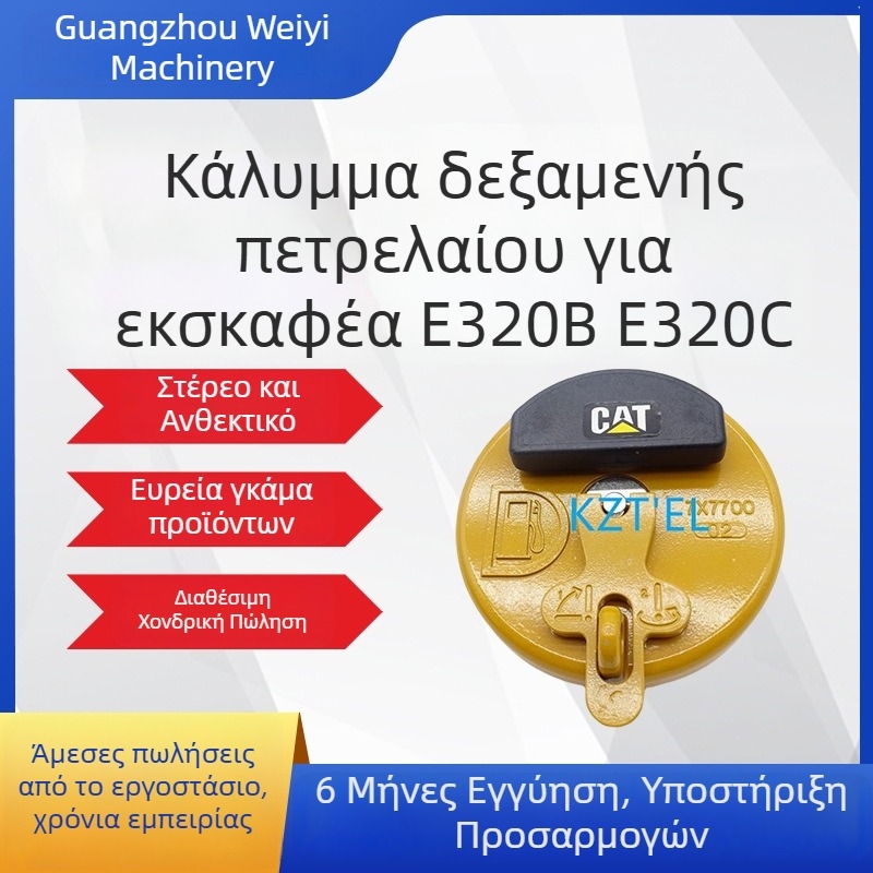 Κάλυμμα δεξαμενής ντίζελ για εκσκαφείς E320B/E320C/E320D/E330D – Μέρος 7X7700, Αξεσουάρ, Μάρκα Self-operated