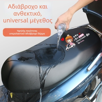 Οικουμενικός κάλυμμα καθίσματος για ηλεκτρικά ποδήλατα και μοτοσικλέτες, PU υλικό, προσαρμοσμένη επεξεργασία, χρήση τεσσάρων εποχών, εκτύπωση λογότυπου