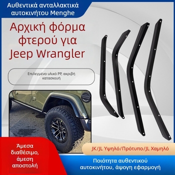 Πλαστικό wheel eyebrow για Jeep Wrangler JK/JL (υψηλή/χαμηλή διαμόρφωση)