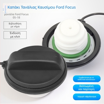 Ford Focus 2005-2018 κάλυμμα ρεζερβουάρ καυσίμου, ABS, έκδοση με νήμα