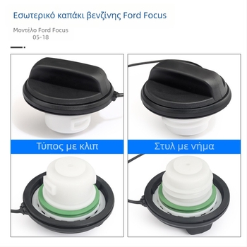 Ford Focus 2005-2018 κάλυμμα ρεζερβουάρ καυσίμου, ABS, έκδοση με νήμα