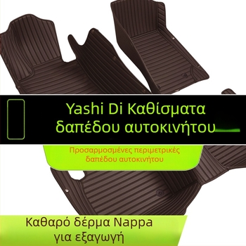 Αυτοκινητικά πατώματα από PVC αντιολισθητικά, δερμάτινο πάτο ποδιού, πλήρης περιμετρικός σχεδιασμός, διπλό στρώμα χαλιού, χωρίς οσμές