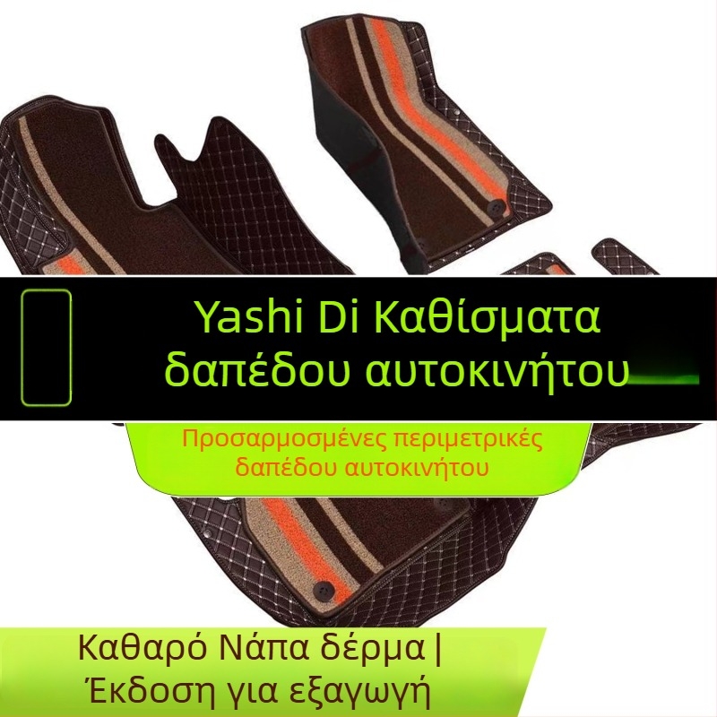 Αυτοκινητικά πατώματα από PVC αντιολισθητικά, δερμάτινο πάτο ποδιού, πλήρης περιμετρικός σχεδιασμός, διπλό στρώμα χαλιού, χωρίς οσμές