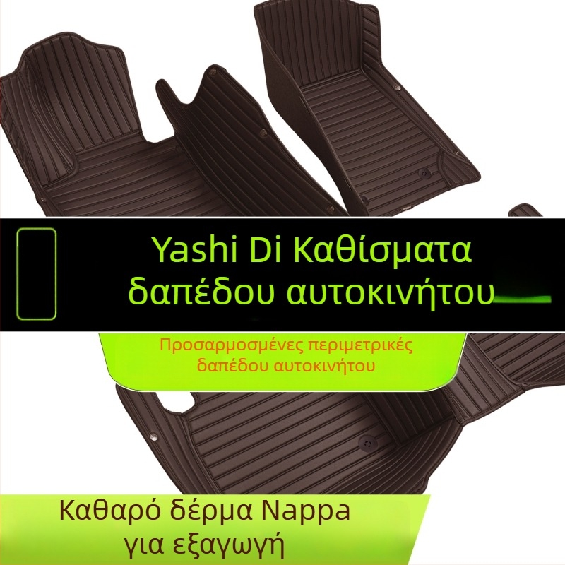 Αυτοκινητικά πατώματα από PVC αντιολισθητικά, δερμάτινο πάτο ποδιού, πλήρης περιμετρικός σχεδιασμός, διπλό στρώμα χαλιού, χωρίς οσμές