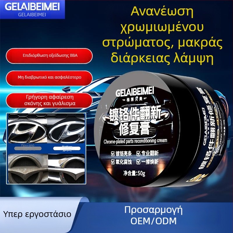 Πάστα επαναχρωμίωσης χρωμιωμένων εξαρτημάτων αυτοκινήτων για τα παράθυρα – Μοντέλο G172, Απομάκρυνση οξειδώσεων, 3ετής διάρκεια ζωής, Grebeme