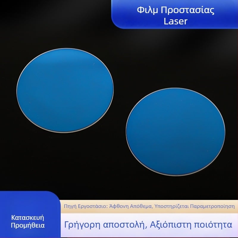Φύλλο προστασίας λέιζερ για οπτικά εργαλεία, υψηλή ακρίβεια, συμβατό με οπτικά στοιχεία, πολλαπλές προδιαγραφές