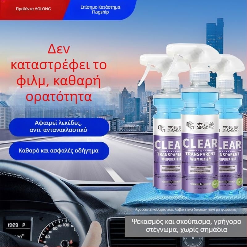 Καθαριστικό εσωτερικού γυαλιού αυτοκινήτου (Μάρκα: Jie dirty beauty; Εσωτερική επιφάνεια εμπρός παρμπρίζ; Αφαιρεί λιπαρή μεμβράνη και κηλίδες; Αντιθαμβωτικό)