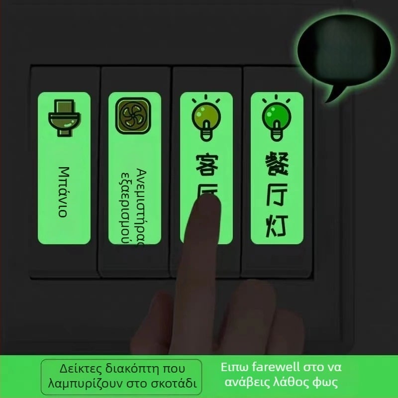 Φωτεινό αυτοκόλλητο ετικέτας διακόπτη για πάνελ πρίζας – διακοσμητικό, οικιακή χρήση
