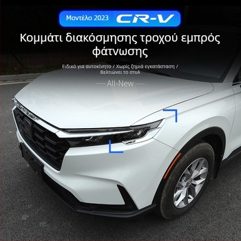 Armour Knight Honda CR-V 2023 Διακοσμητικό πλαίσιο προβολέα και εξωτερικό διακοσμητικό φρύδι προβολέα