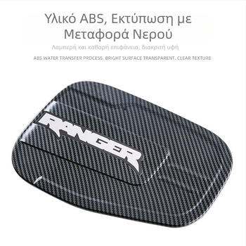 Διακοσμητικό αυτοκόλλητο καπακιού ρεζερβουάρ για Ford Ranger 2023–2026, ABS, μοτίβο ανθρακονήματος
