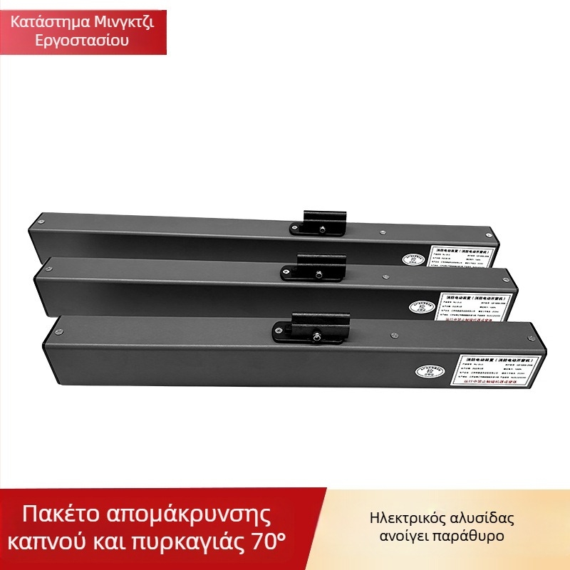 Ηλεκτρικός μηχανισμός ανοίγματος παραθύρου με τηλεχειρισμό, χωρίς διάτρηση, εξαγωγή καπνού, μεταλλικός ενεργοποιητής παραθύρων