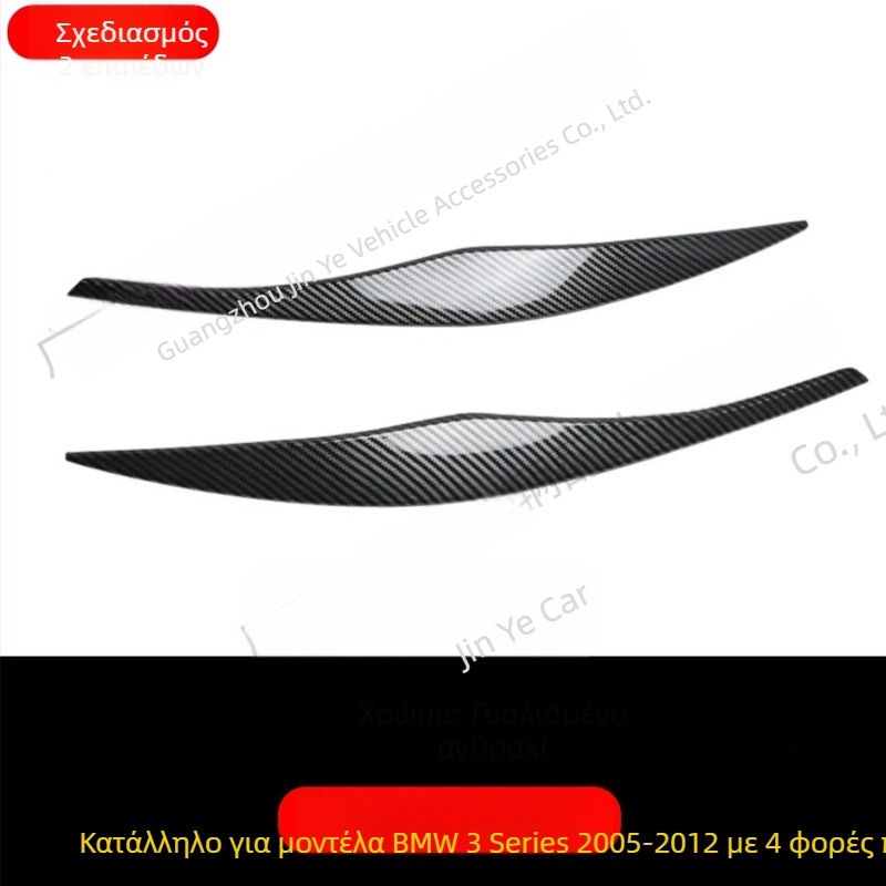 BMW Σειρά 3 E90/E91 2005-2012 Μπροστινό φανάρι φρύδι διακοσμητικό αυτοκόλλητο, ABS, μοτίβο ανθρακονήματος