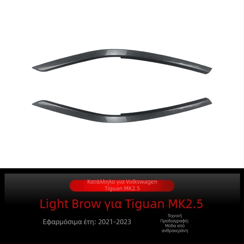 Μπροστινό φρύδι φαναριών για Volkswagen Tiguan MK2.5, ABS υλικό, φινίρισμα ανθρακονημάτων, προσαρμογή