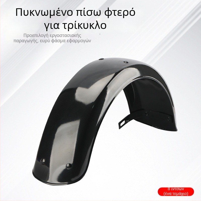 Προφυλακτήρας πίσω τροχού για ηλεκτρικό τρίκυκλο και τετράτροχο — κράμα, παχυμένη έκδοση, καθολική εφαρμογή