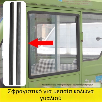 Λωρίδα σφράγισης θυρών και παραθύρων — καουτσούκ, καθολική εφαρμογή, για ηλεκτρικό τρίκυκλο με κλειστό όχημα