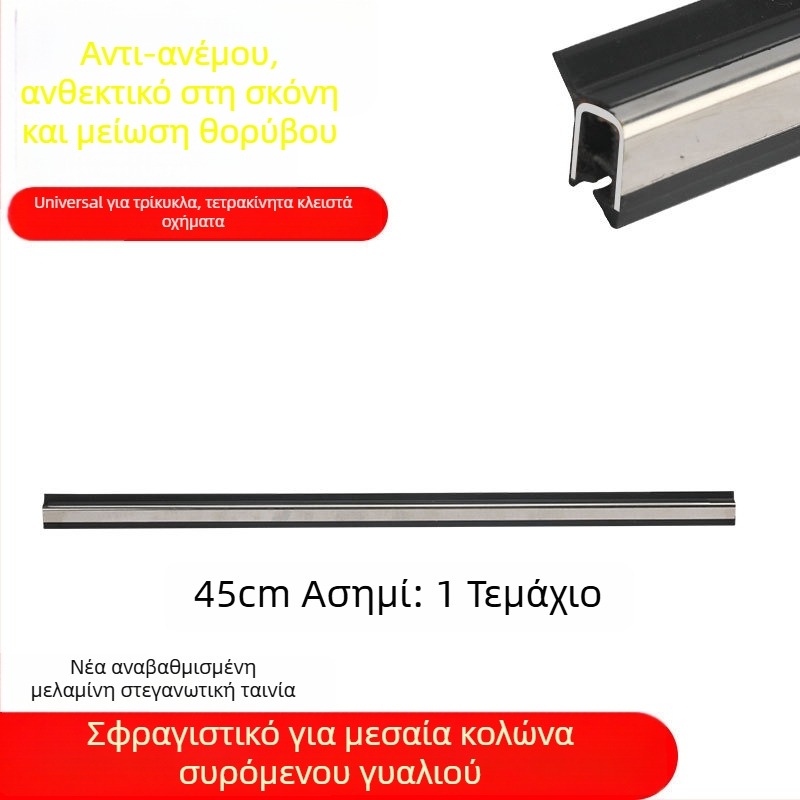 Λωρίδα σφράγισης θυρών και παραθύρων — καουτσούκ, καθολική εφαρμογή, για ηλεκτρικό τρίκυκλο με κλειστό όχημα