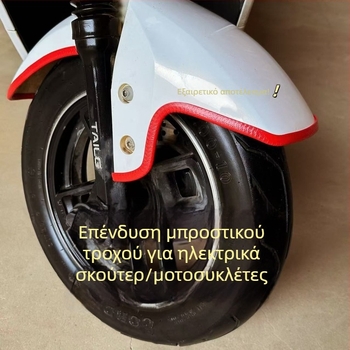 Οικουμενική προστατευτική λωρίδα φέδερ για ηλεκτρικά πατίνια, μοτοσικλέτες και τρίκυκλα – PVC αυτοκόλλητη, αντιγρατζουνιά, διακοσμητική άκρη