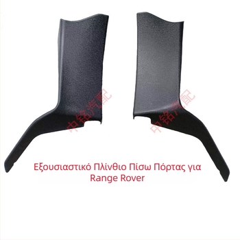 Ανοξείδωτος χάλυβας: καλύμματα πίσω θυρών και εσωτερικός πίνακας C‑pillar για Range Rover Sport Executive (αριστερά και δεξιά) — κωδικός προϊόντος Ltao693924753431