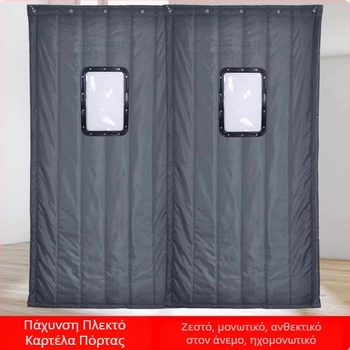 Μαγνητική κουρτίνα πόρτας από Oxford ύφασμα – για ψυχρή αποθήκευση; διατηρεί τη θερμότητα, προστασία από τον ήλιο και τη σκόνη; εγκατάσταση με γάντζο σε ράγα, πλευρική τοποθέτηση