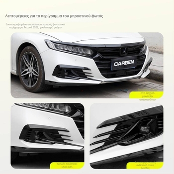 Eyebrow προβολέα ομίχλης εμπρός για Honda Accord 2018-2022, πλαίσιο προβολέα ομίχλης για τον μπροστινό προφυλακτήρα, σετ δύο τεμαχίων