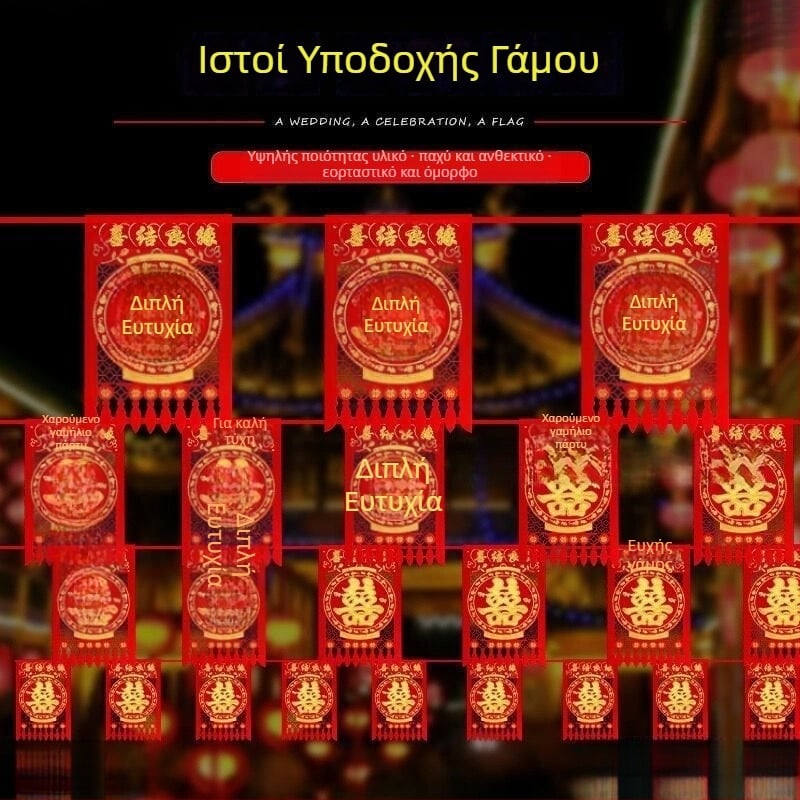 Στολισμός γάμου με σημαίες σε σειρά – τετράγωνες σημαίες, κορδέλα-σύνδεσμος, εξωτερική διακόσμηση αυλής με μοτίβο Διπλή Ευτυχία