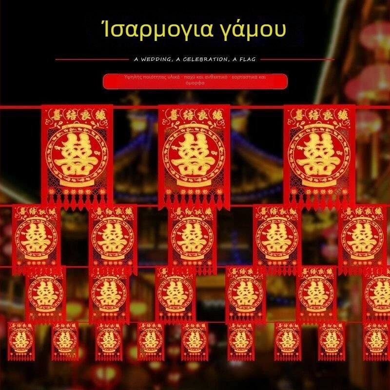 Στολισμός γάμου με σημαίες σε σειρά – τετράγωνες σημαίες, κορδέλα-σύνδεσμος, εξωτερική διακόσμηση αυλής με μοτίβο Διπλή Ευτυχία