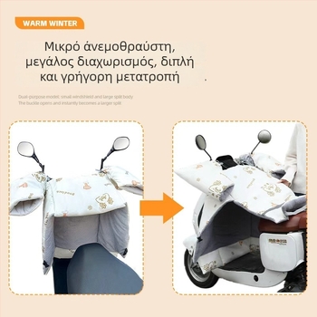 Αντιανεμικό κάλυμμα για ηλεκτρικά οχήματα (Oxford ύφασμα, αδιάβροχο, επαναχρησιμοποιήσιμο) — μάρκα Warm shell line; κατάλληλο για τρίκυκλο, μοτοσικλέτα και ηλεκτρικό όχημα