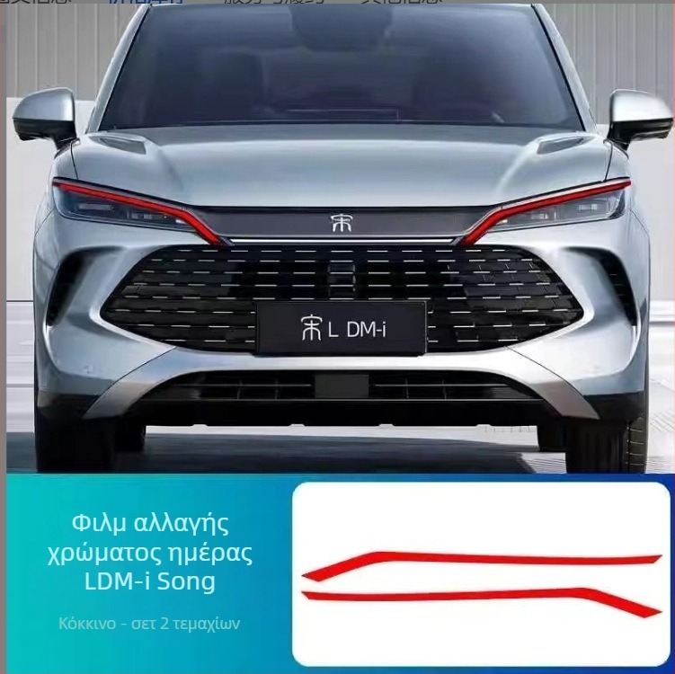 BYD Song Ldmi / Song Plus dmiEV φιλμ αλλαγής χρώματος φώτων ημέρας για προβολείς - εξοπλισμός αυτοκινήτου
