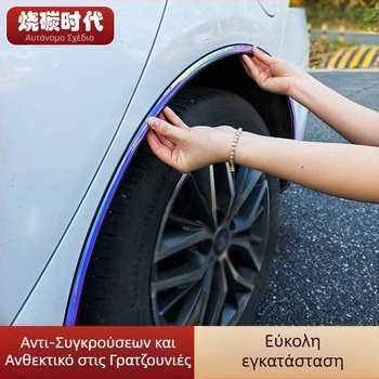 Χρωματιστή λωρίδα φτερού τροχού κατά της πρόσκρουσης — PVC, Μάρκα Carbon Burning Era, Universal Type, Κωδικός: Universal Car Wheel Arch