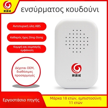 Κουδούνι πόρτας με τηλεχειριστήριο, 12V, ήχος Ding-Dong, Μοντέλο B06, Τύπος 118