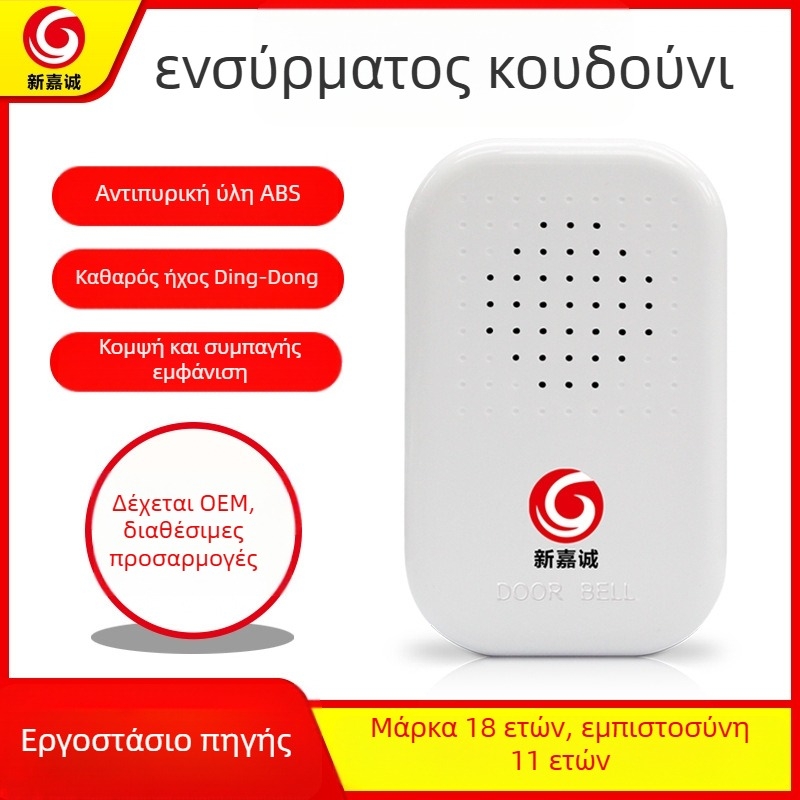 Κουδούνι πόρτας με τηλεχειριστήριο, 12V, ήχος Ding-Dong, Μοντέλο B06, Τύπος 118
