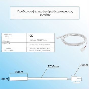 Αισθητήρας NTC θερμοκρασίας Xianghang, μοντέλο 122, για οικιακές συσκευές
