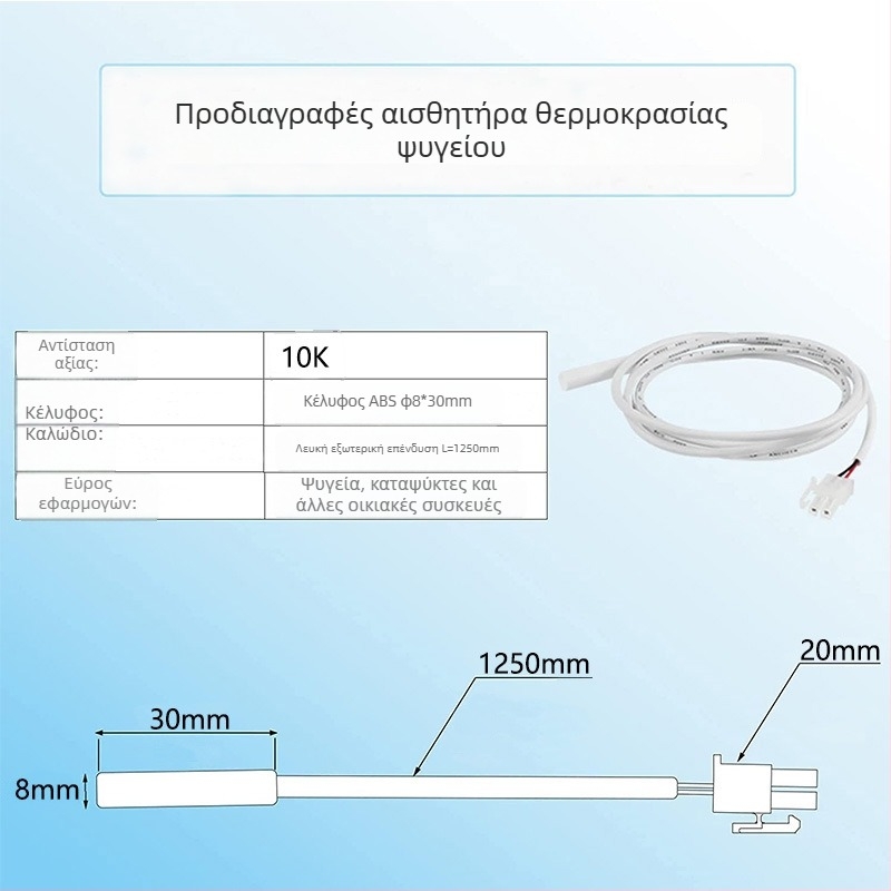 Αισθητήρας NTC θερμοκρασίας Xianghang, μοντέλο 122, για οικιακές συσκευές