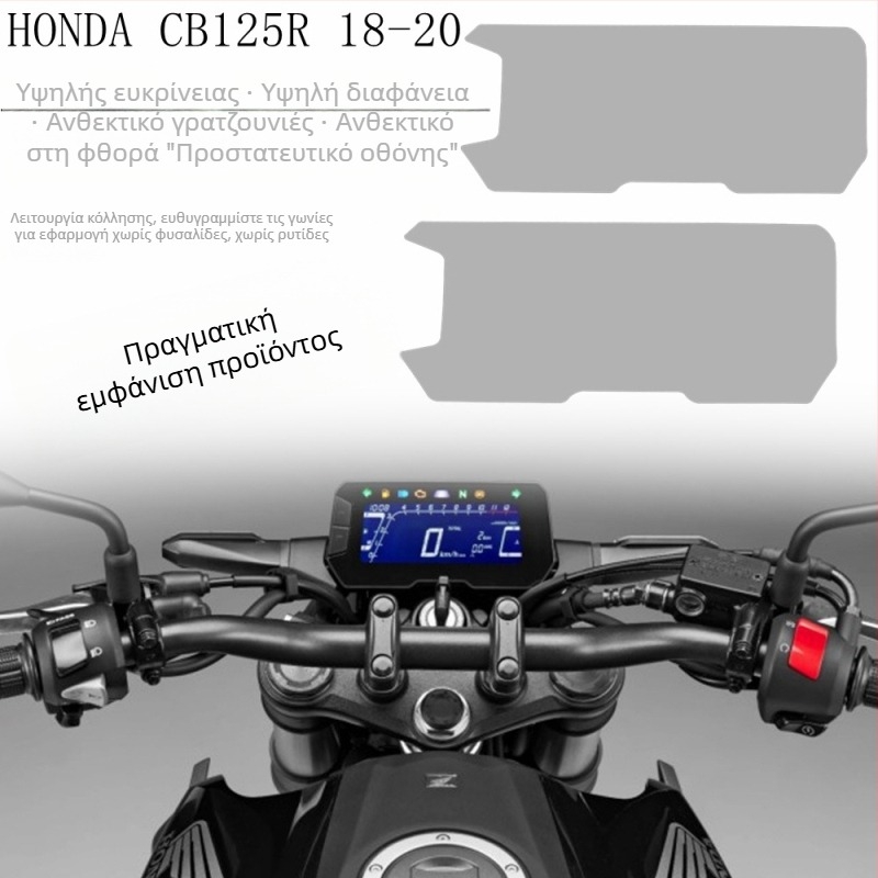 Φιλμ προστασίας πίνακα οργάνων για Honda CB125R CB150R CB250R CB300R (2018–2021)